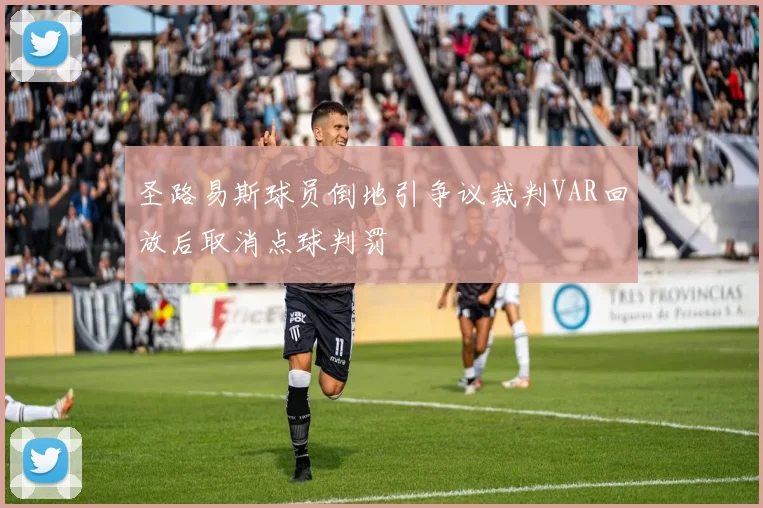 圣路易斯球员倒地引争议裁判VAR回放后取消点球判罚