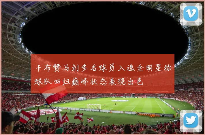 卡布赞马刺多名球员入选全明星称球队回归巅峰状态表现出色