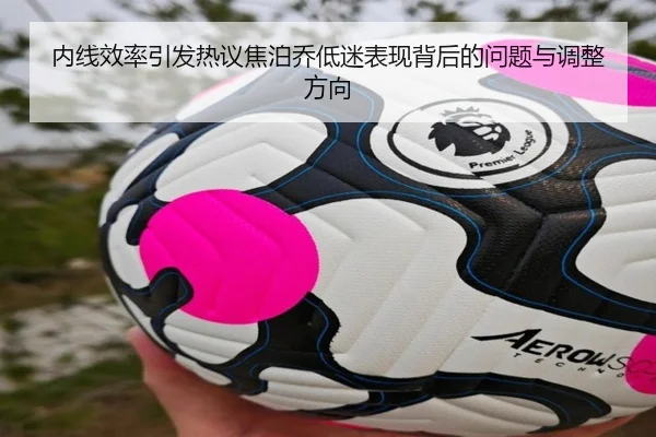 内线效率引发热议焦泊乔低迷表现背后的问题与调整方向