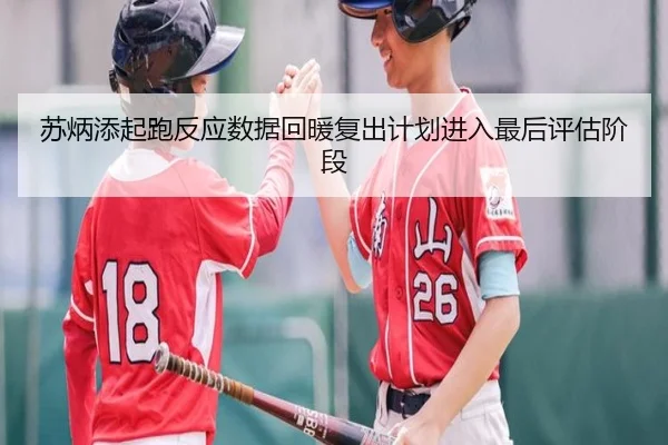 苏炳添起跑反应数据回暖复出计划进入最后评估阶段